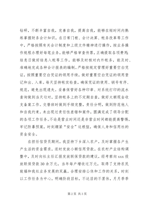 信用社主任自我工作鉴定.docx