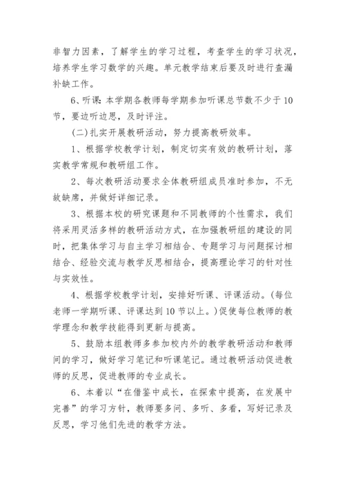 2023-2024年度第一学期数学教研组工作计划.docx