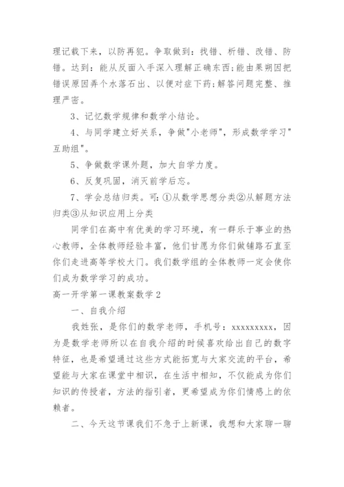 高一开学第一课教案数学.docx