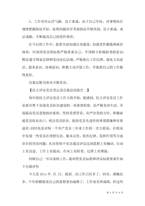 民主评议党员登记表自我总结报告.docx