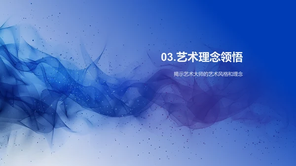 艺术大师生涯解析PPT模板