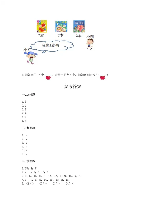 冀教版一年级上册数学第九单元20以内的减法测试卷及参考答案突破训练