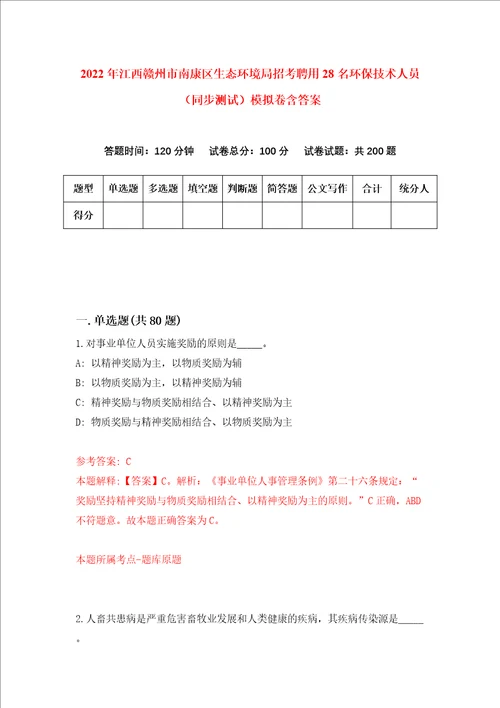 2022年江西赣州市南康区生态环境局招考聘用28名环保技术人员同步测试模拟卷含答案5