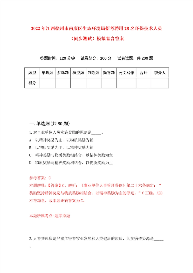 2022年江西赣州市南康区生态环境局招考聘用28名环保技术人员同步测试模拟卷含答案5