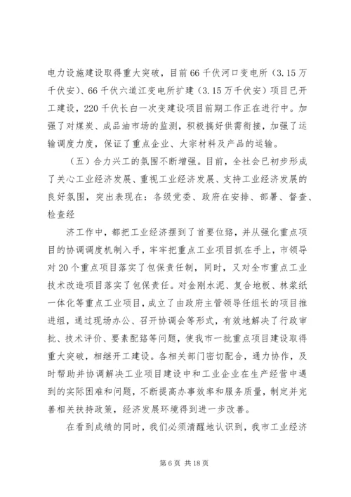 副市长在全市工业经济工作会议上的讲话.docx