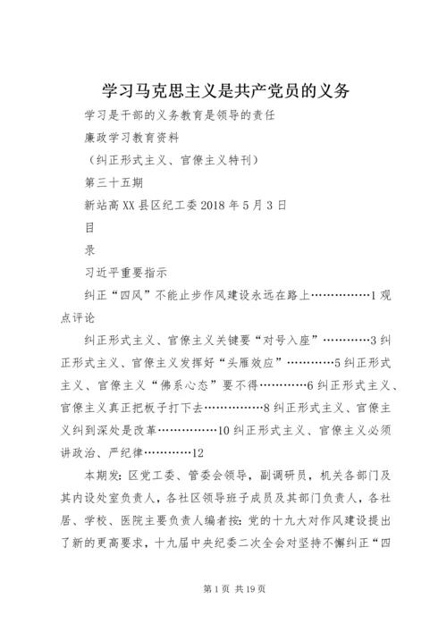 学习马克思主义是共产党员的义务 (3).docx