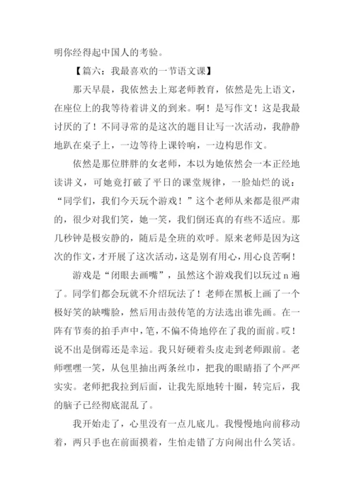 我喜欢的一节语文课作文.docx