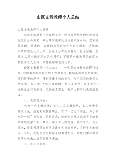 山区支教教师个人总结.docx