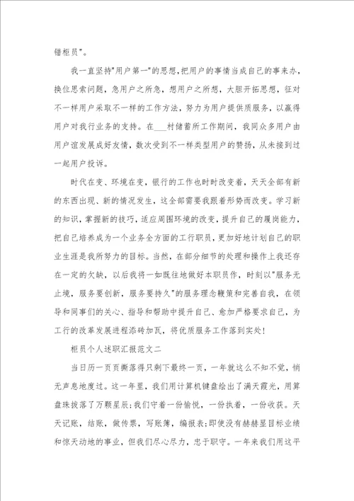 柜员个人述职汇报五篇