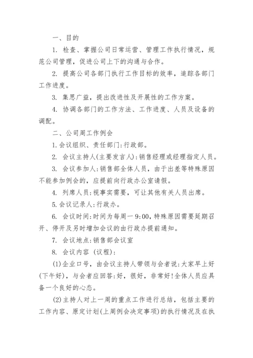 关于例会制度范文.docx