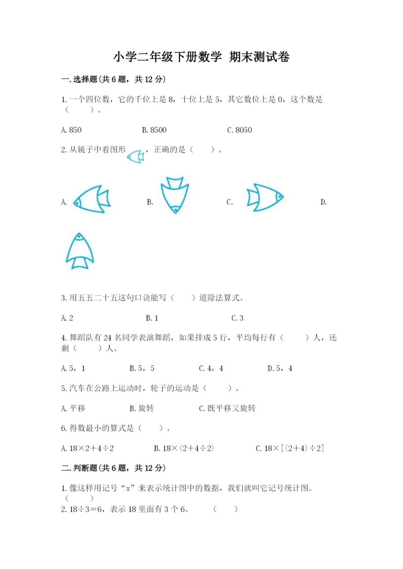 小学二年级下册数学 期末测试卷附参考答案（基础题）.docx