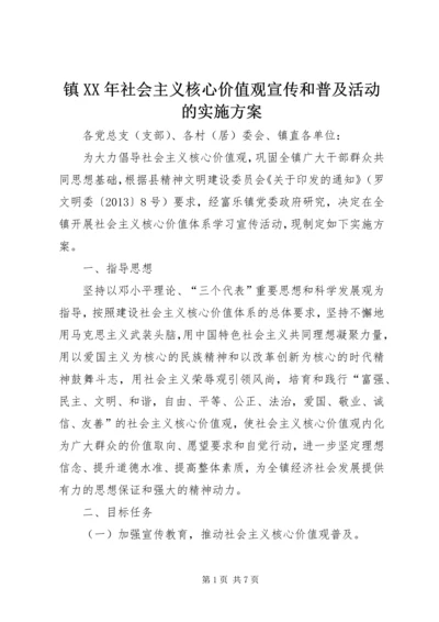 镇XX年社会主义核心价值观宣传和普及活动的实施方案.docx