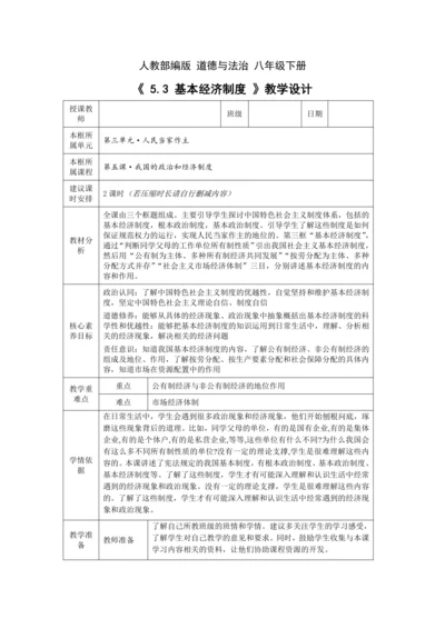 【核心素养目标】5.3 基本经济制度 教学设计（表格式）