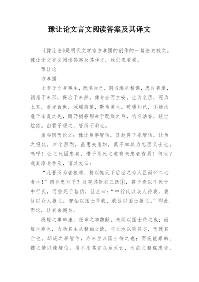 豫让论文言文阅读答案及其译文.docx