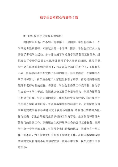 校学生会章程心得感悟5篇.docx