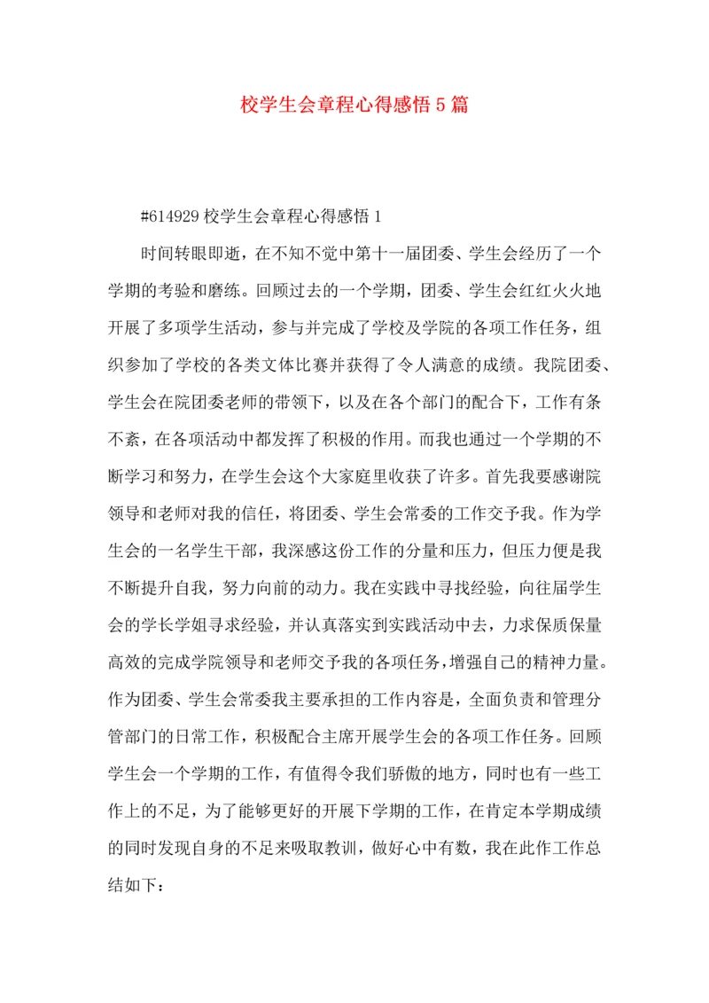 校学生会章程心得感悟5篇.docx