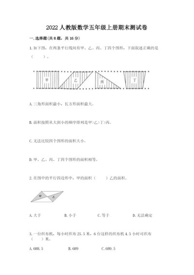 2022人教版数学五年级上册期末测试卷带答案（培优b卷）.docx