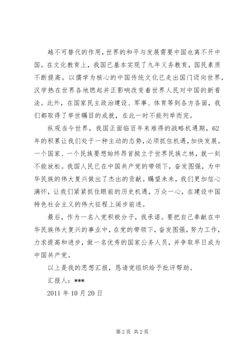 庆祝建国68周年思想汇报 (3).docx