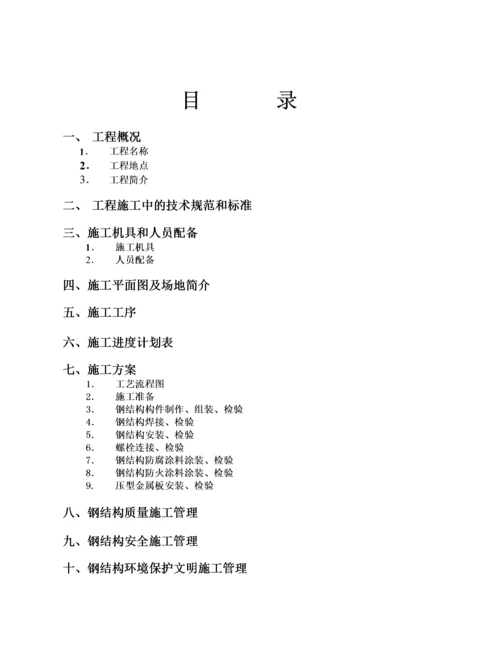 钢结构厂房施工组织设计.docx