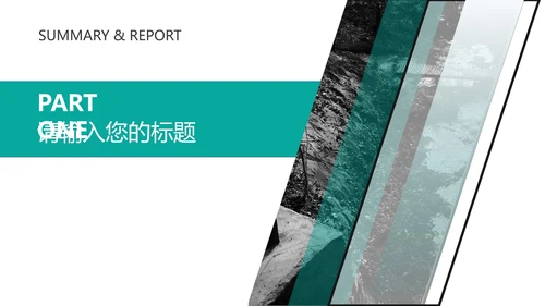 绿色几何风景色商务职场总结汇报PPT模板