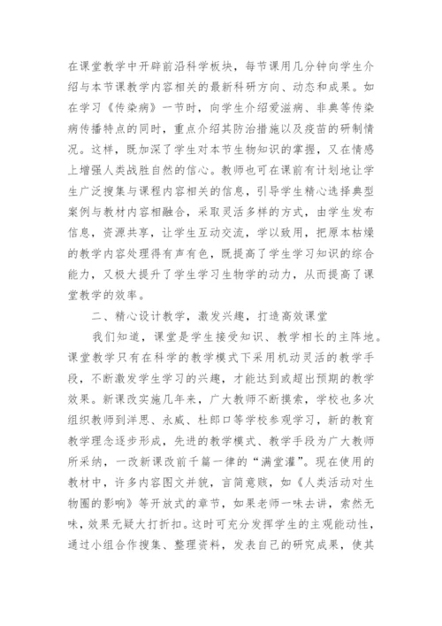 当前形势下打造初中生物学高效课堂论文.docx