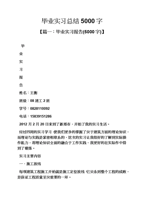 工作总结之毕业实习总结5000字