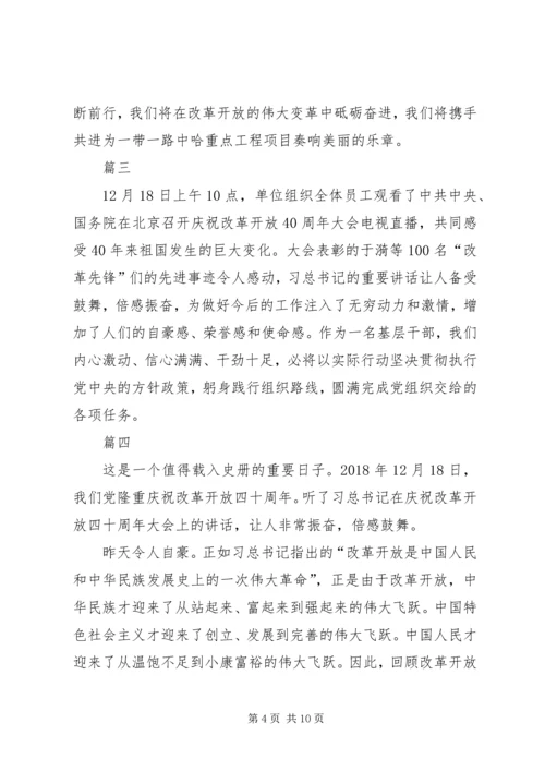 观看《庆祝改革开放四十周年大会》有感八篇.docx