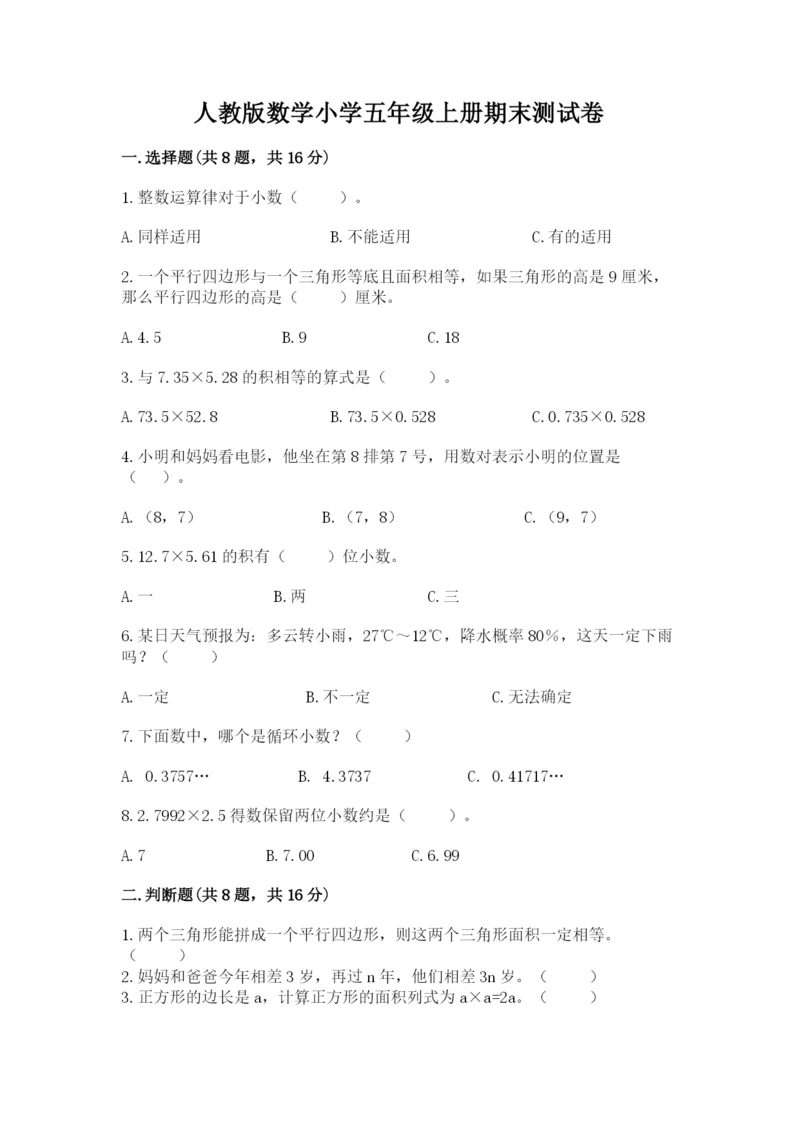 人教版数学小学五年级上册期末测试卷精品（突破训练）.docx