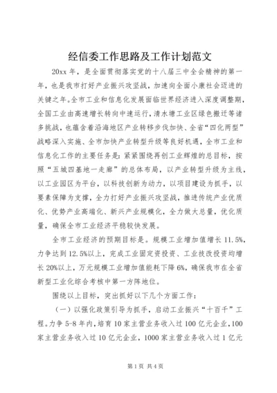 经信委工作思路及工作计划范文.docx