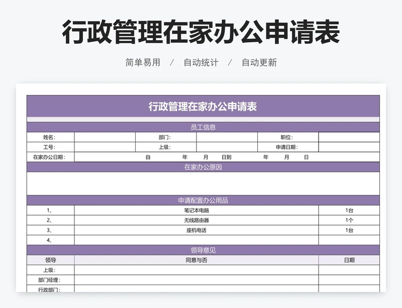 行政管理在家办公申请表