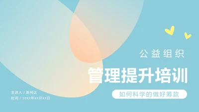 公益组织管理提升培训通用PPT模板