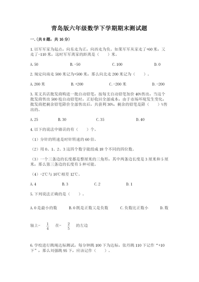 青岛版六年级数学下学期期末测试题（黄金题型）.docx