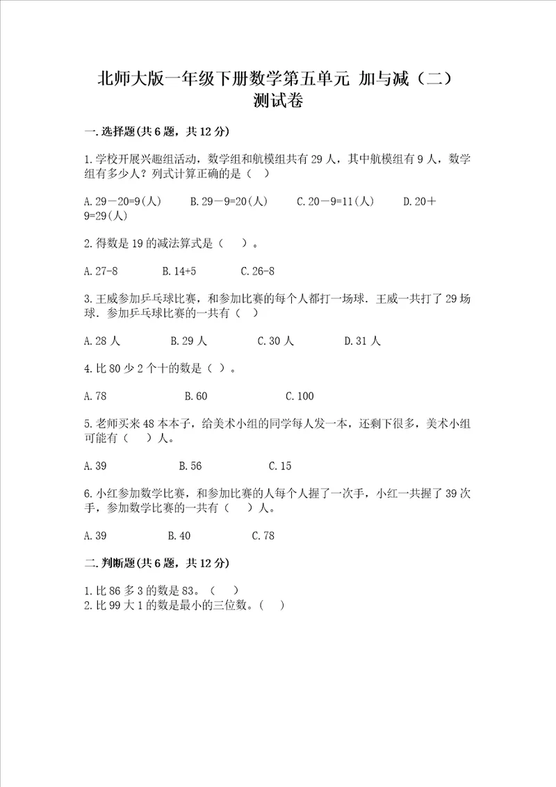 北师大版一年级下册数学第五单元 加与减二 测试卷带答案预热题