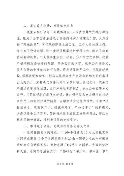 国资委政务公开和电子政务建设工作报告.docx