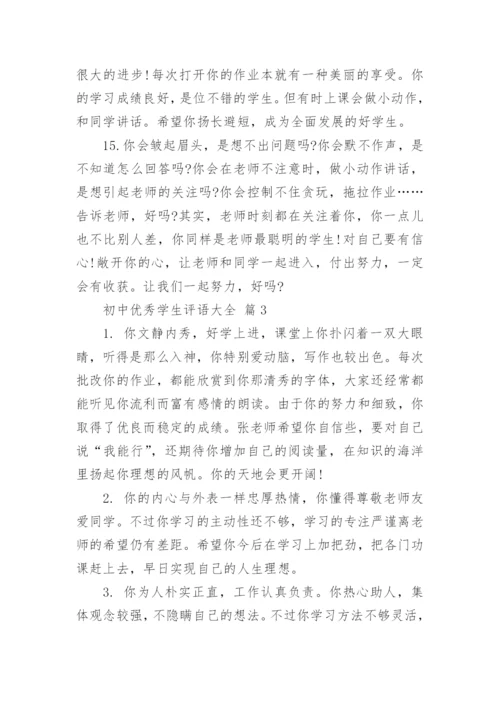 初中优秀学生评语大全.docx