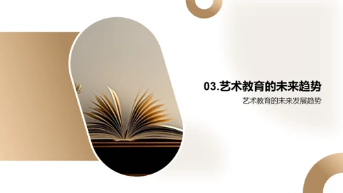 艺术教育的探索与挑战