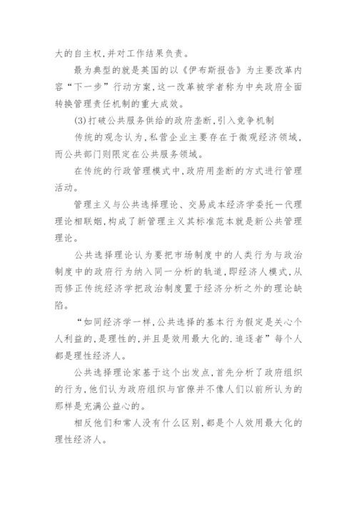 新公共管理背景的我国公共服务改革思路论文.docx