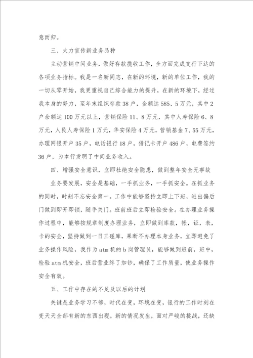 柜员个人述职汇报五篇