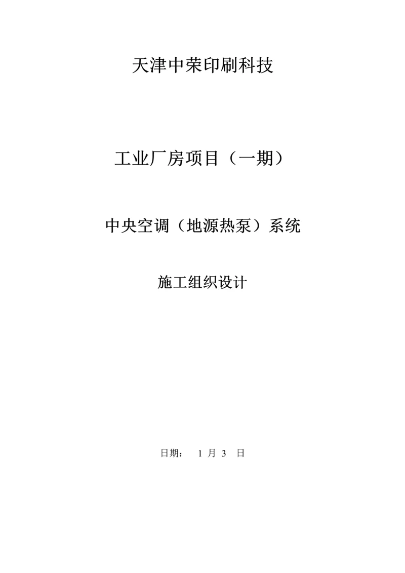 中荣印刷地源热泵中央空调施工组织设计模板.docx