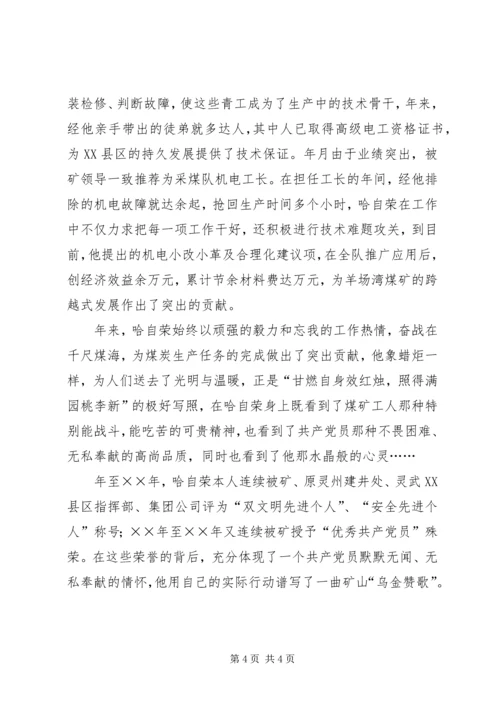 煤XX县区优秀共产党员先进事迹材料.docx