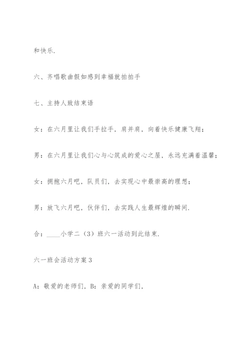 六一班会活动方案5篇.docx