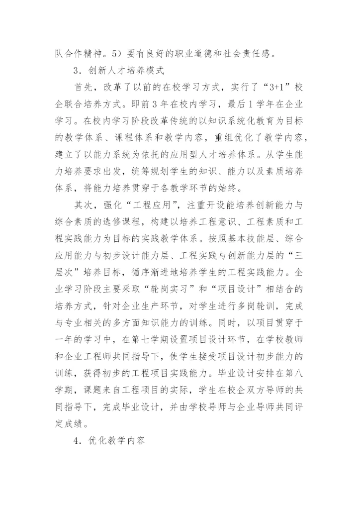 校企教育论文：校企合作培养“卓越工程师”.docx