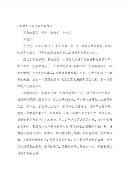 婚礼女方代表发言稿女方在婚礼上的讲话稿