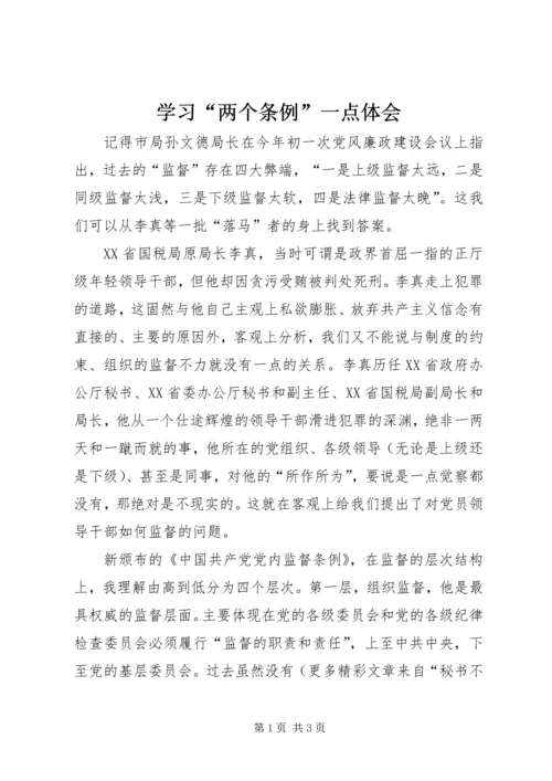 学习“两个条例”一点体会 (5).docx