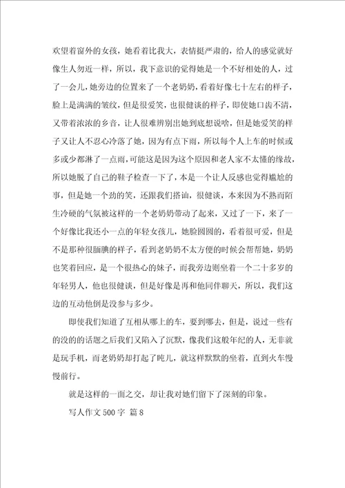 写人作文500字十篇（一）