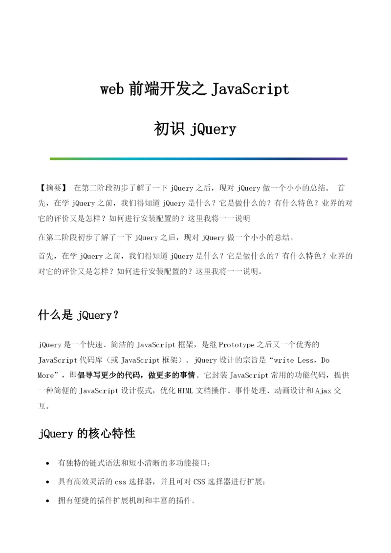 web前端开发之JavaScript-初识jQuery框架.docx