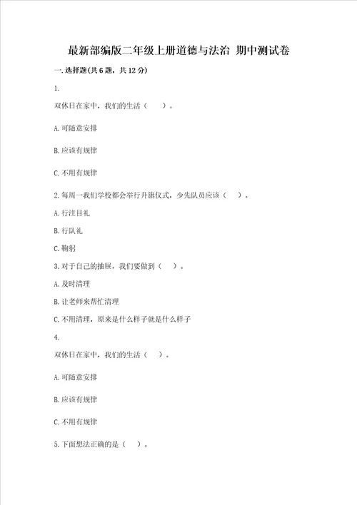 最新部编版二年级上册道德与法治期中测试卷含完整答案必刷