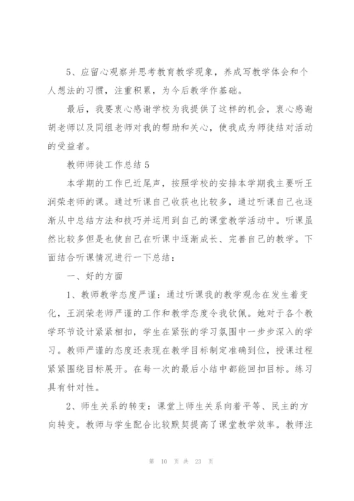 教师师徒工作总结10篇.docx