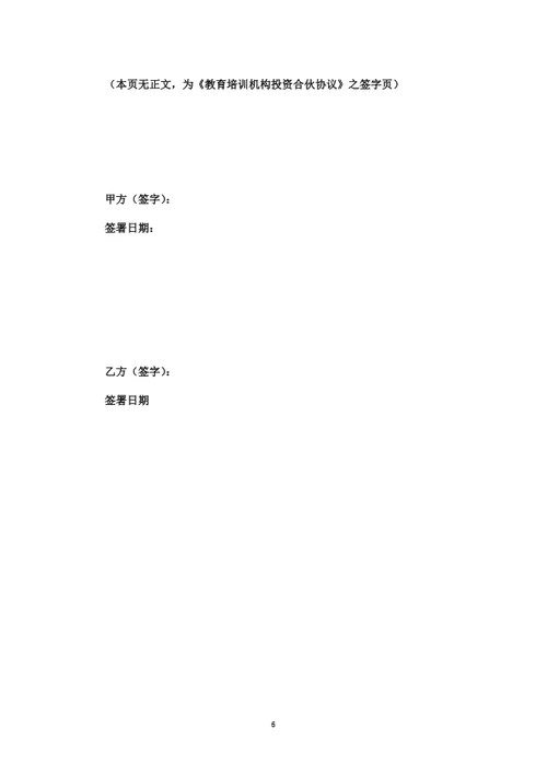 教育培训机构投资合伙协议