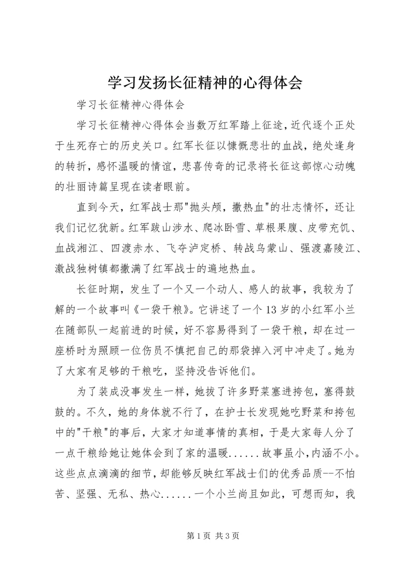 学习发扬长征精神的心得体会_3.docx